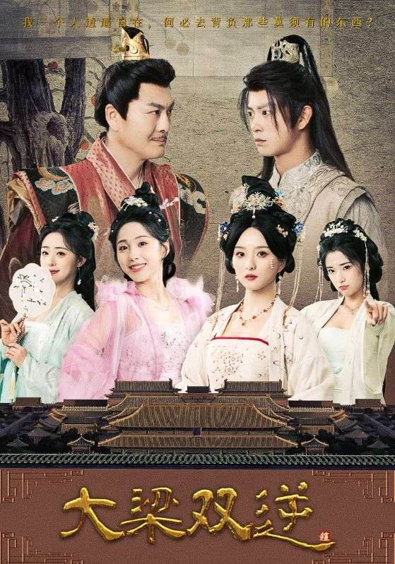 大梁双逆封面图