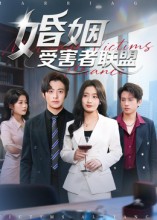 婚姻受害者联盟封面图