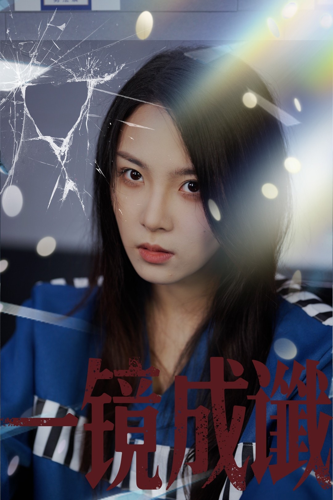 一镜成谶封面图