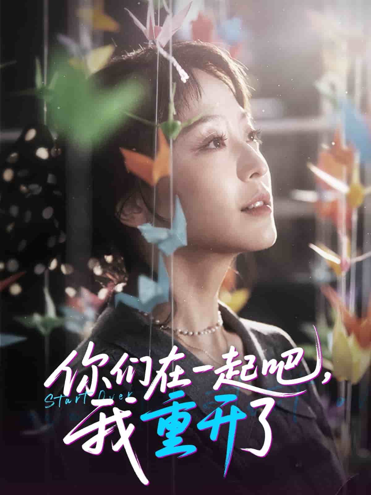 你们在一起吧我重开了封面图