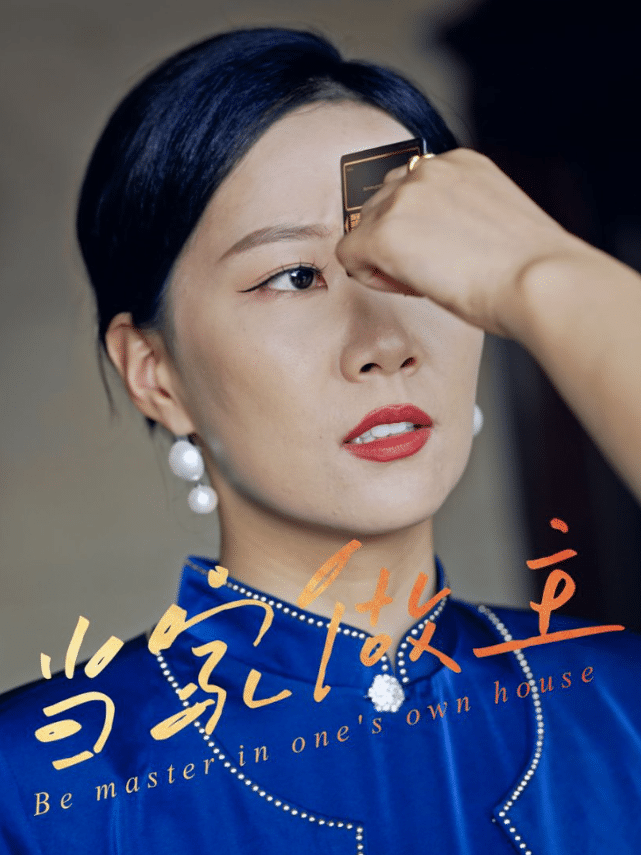 当家做主封面图