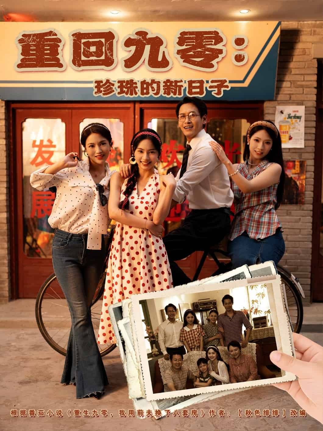 重回九零珍珠的新日子封面图