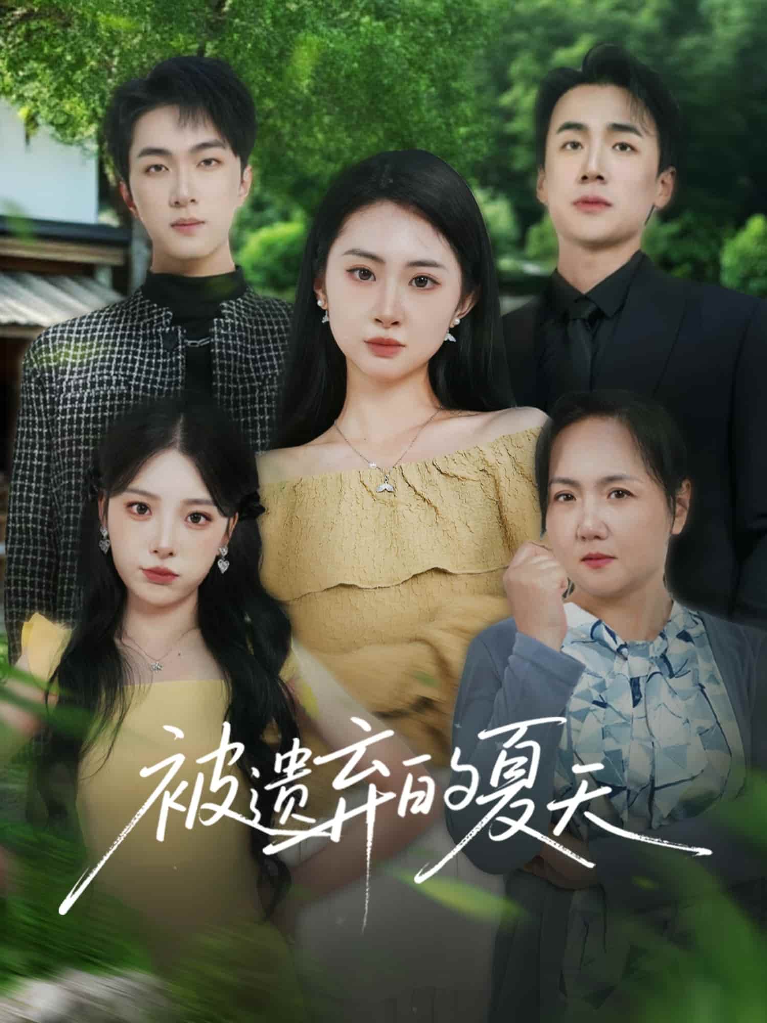 被遗弃的夏天封面图