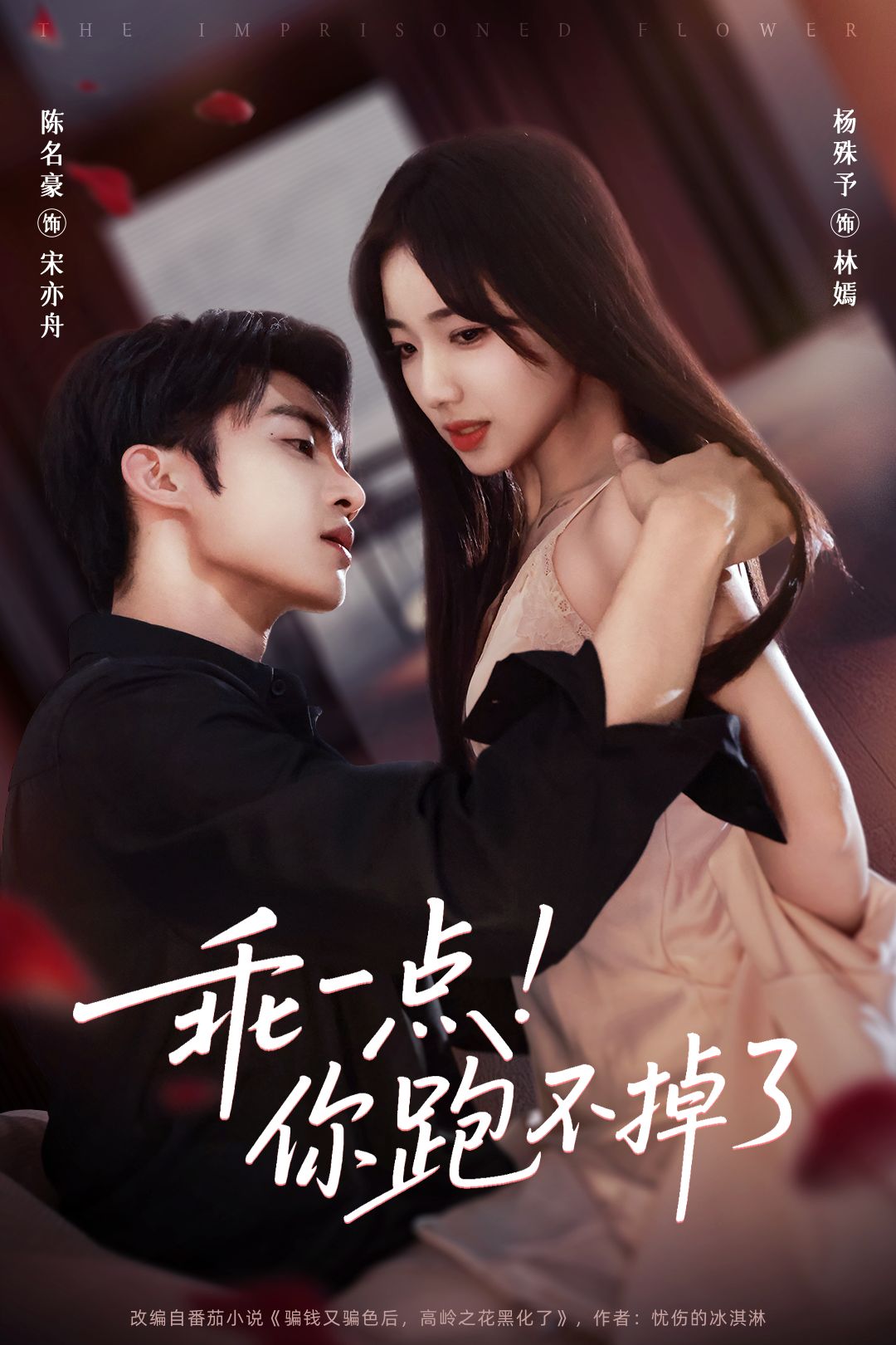 乖一点！你跑不掉了封面图