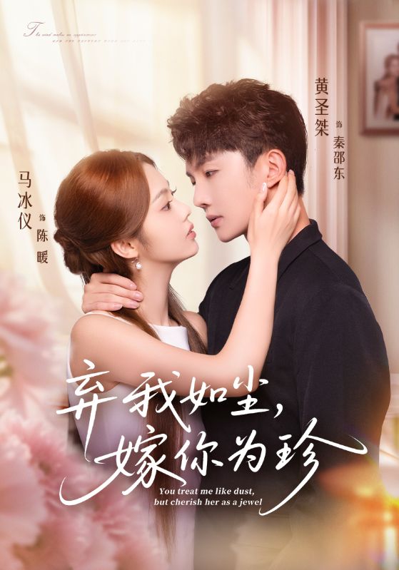 弃我如尘，嫁你为珍封面图