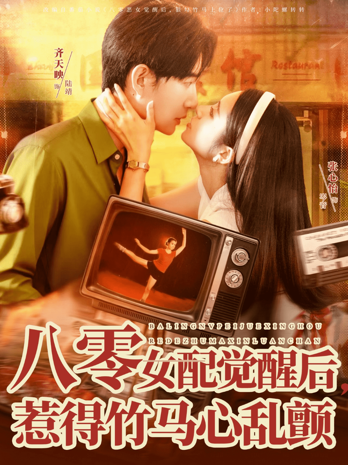 八零女配觉醒后，惹得竹马心乱颤封面图