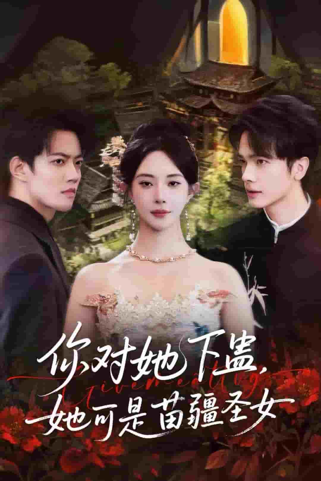 你对她下蛊？她可是苗疆圣女封面图