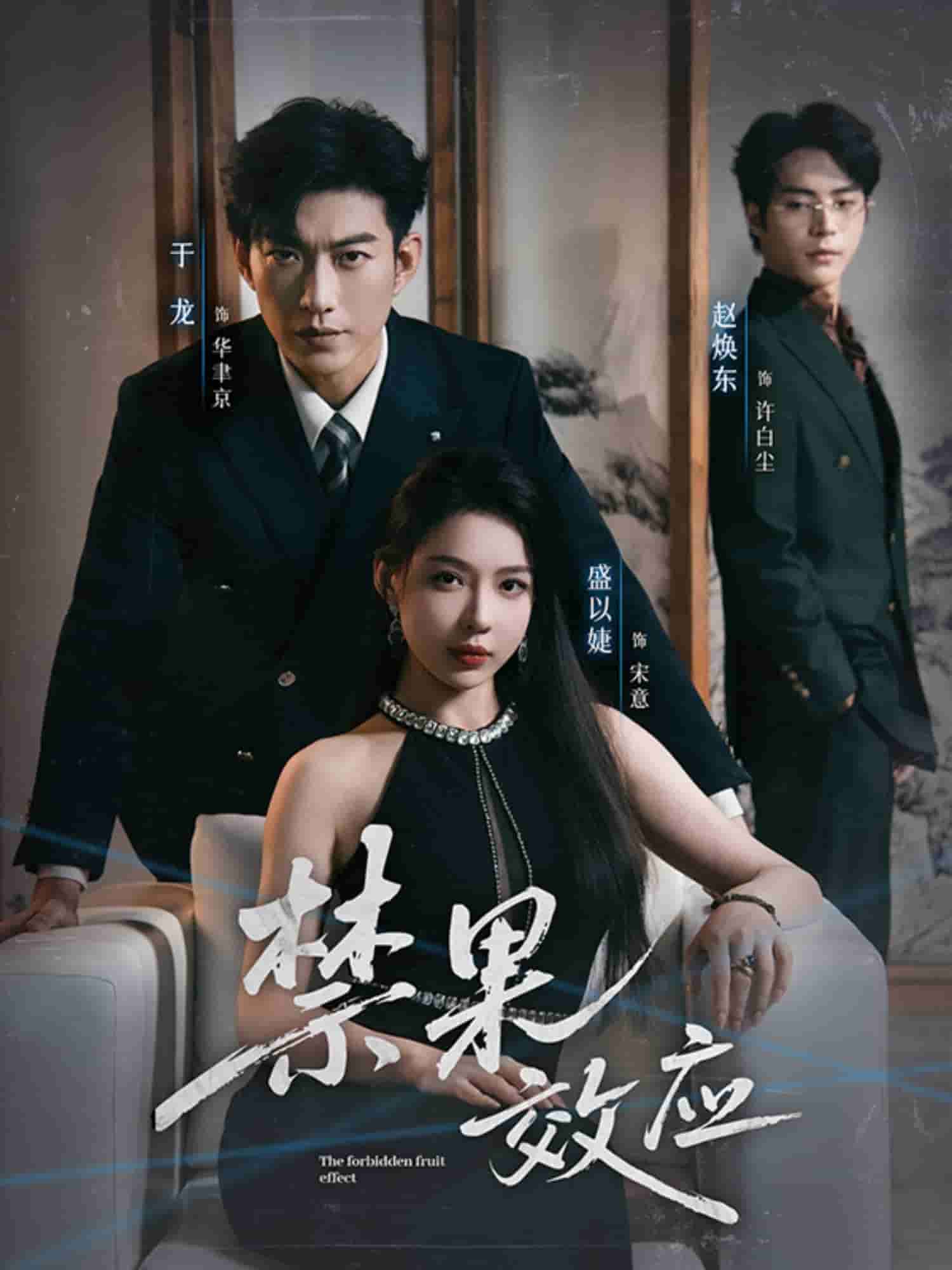 禁果效应封面图