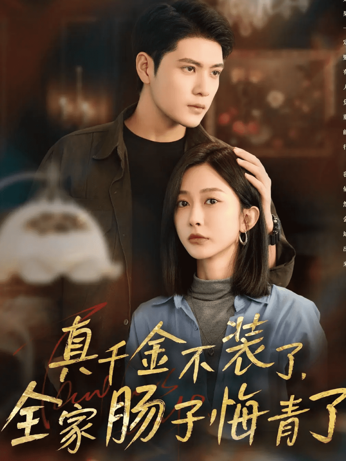 真千金不装了，全家肠子悔青了封面图