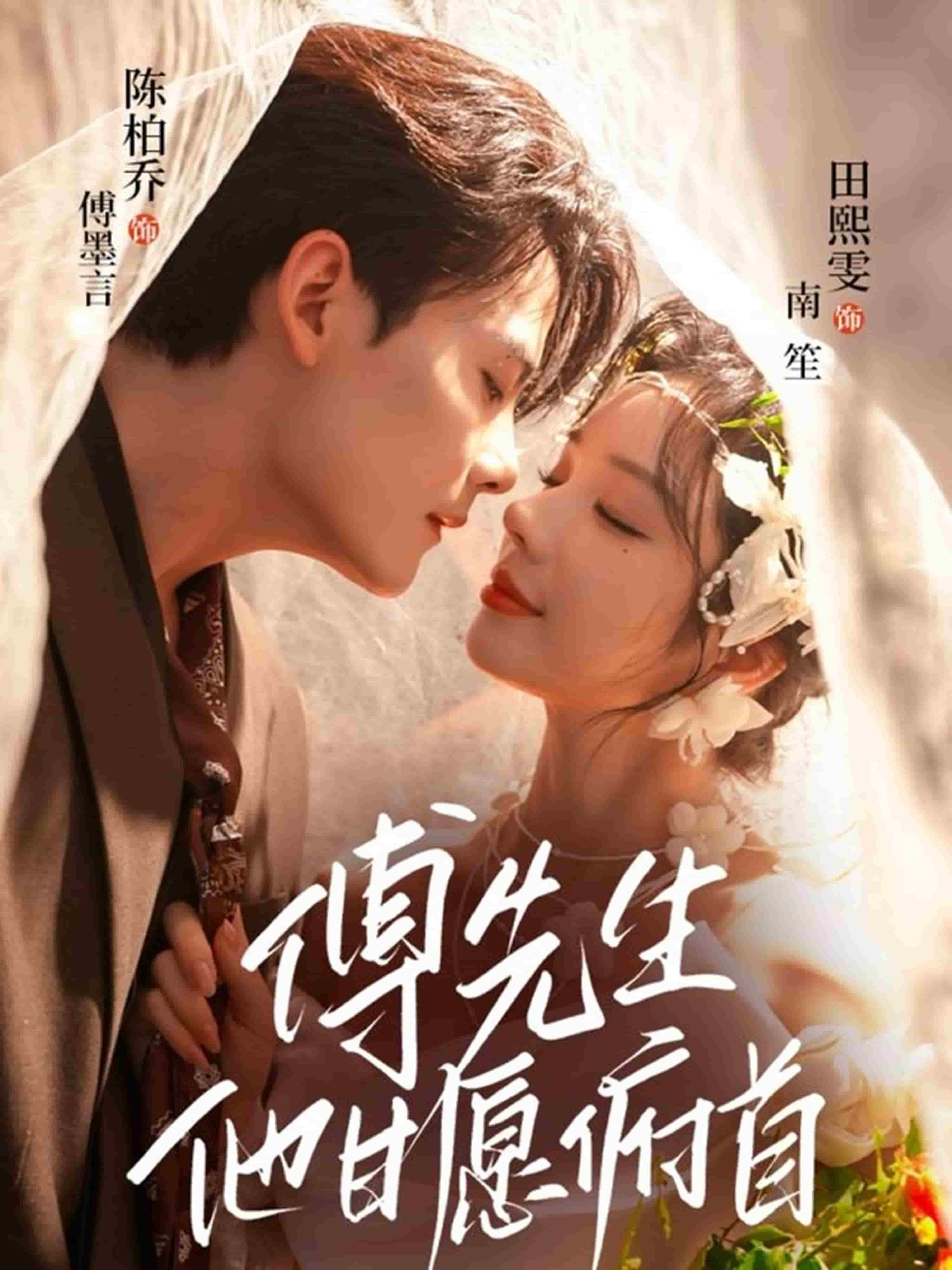 傅先生他甘愿俯首封面图