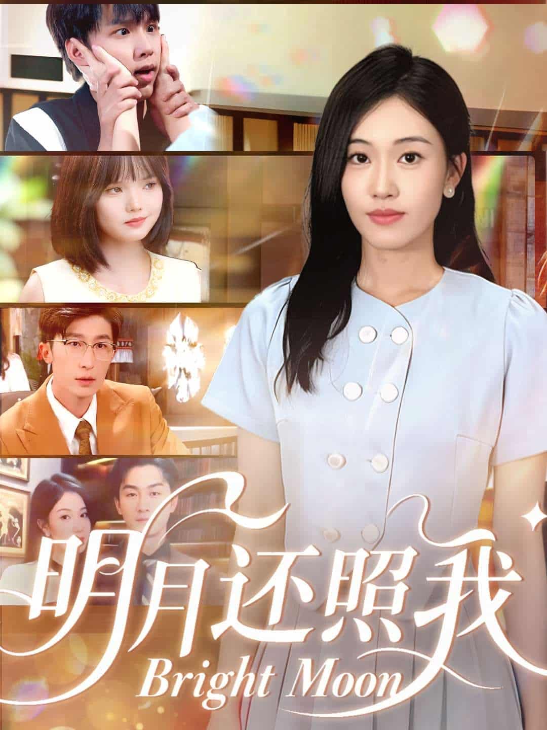 明月还照我封面图