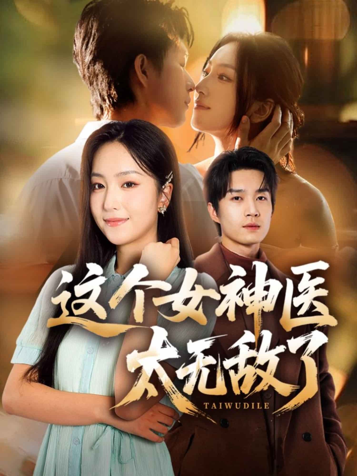 这个女神医太无敌了封面图