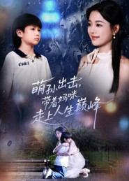 萌孙出击，带着妈咪走上人生巅峰封面图