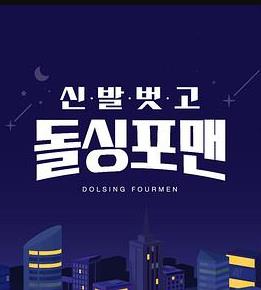 脱掉鞋子恢单4men封面图