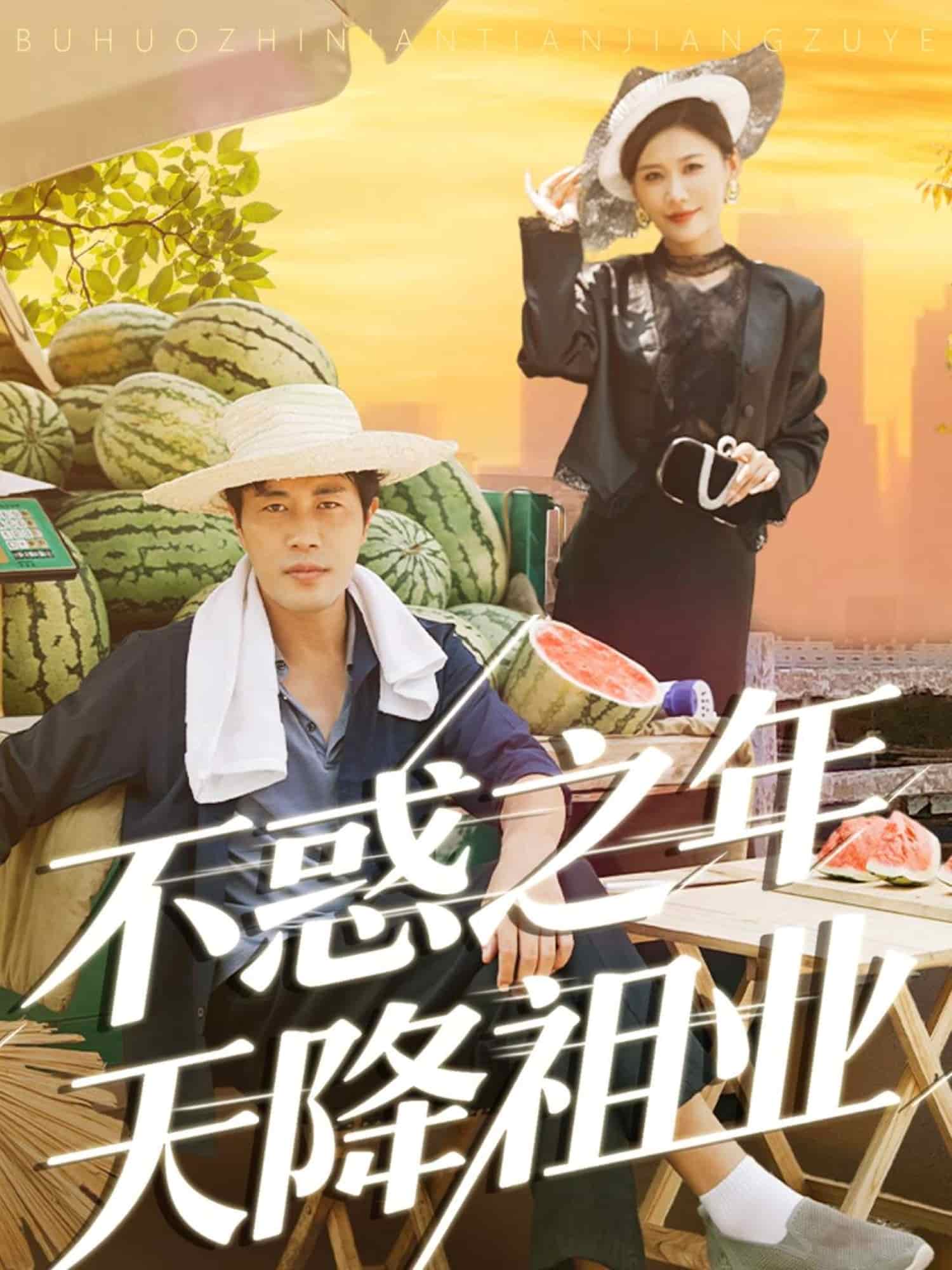 不惑之年天降祖业封面图