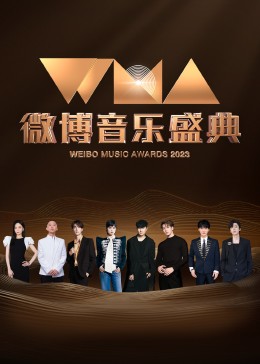 2022微博音乐盛典封面图