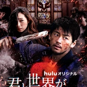 与你在世界终结之日 第三季封面图