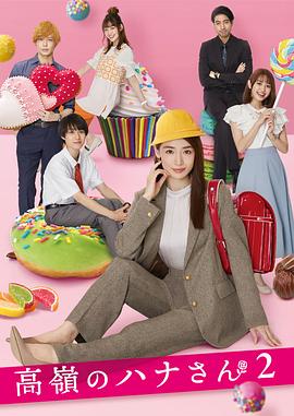 高岭之花2封面图