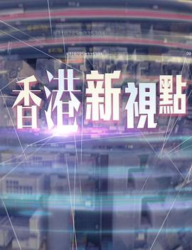 香港新視點封面图