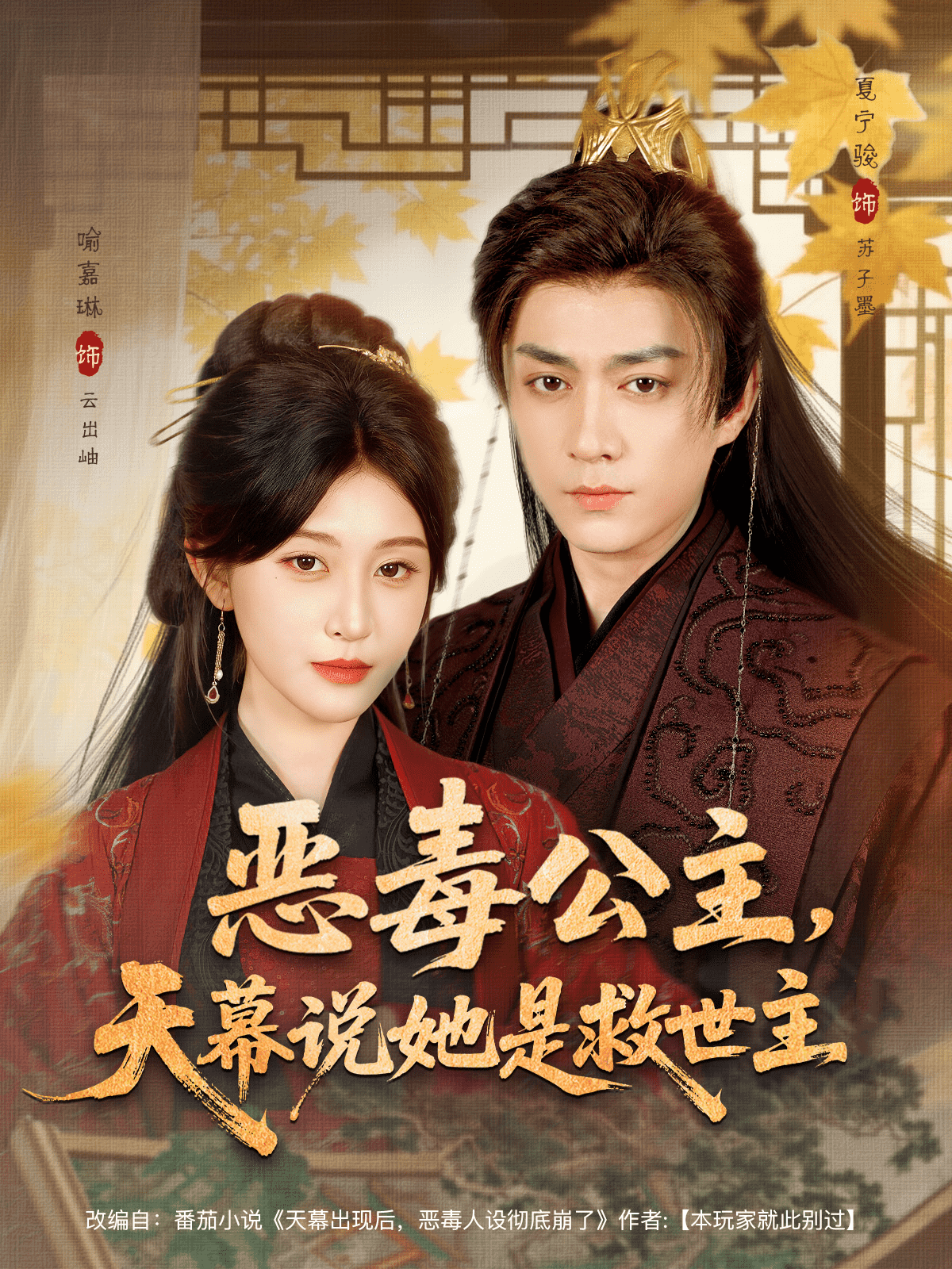 恶毒公主，天幕说她是救世主封面图