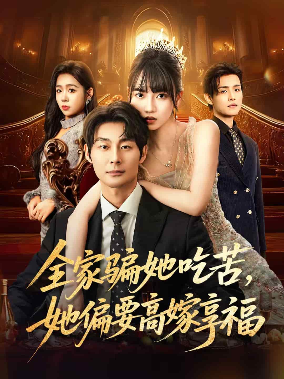 全家骗她吃苦她偏要高嫁享福封面图