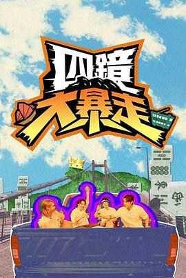 四鏡大暴走封面图