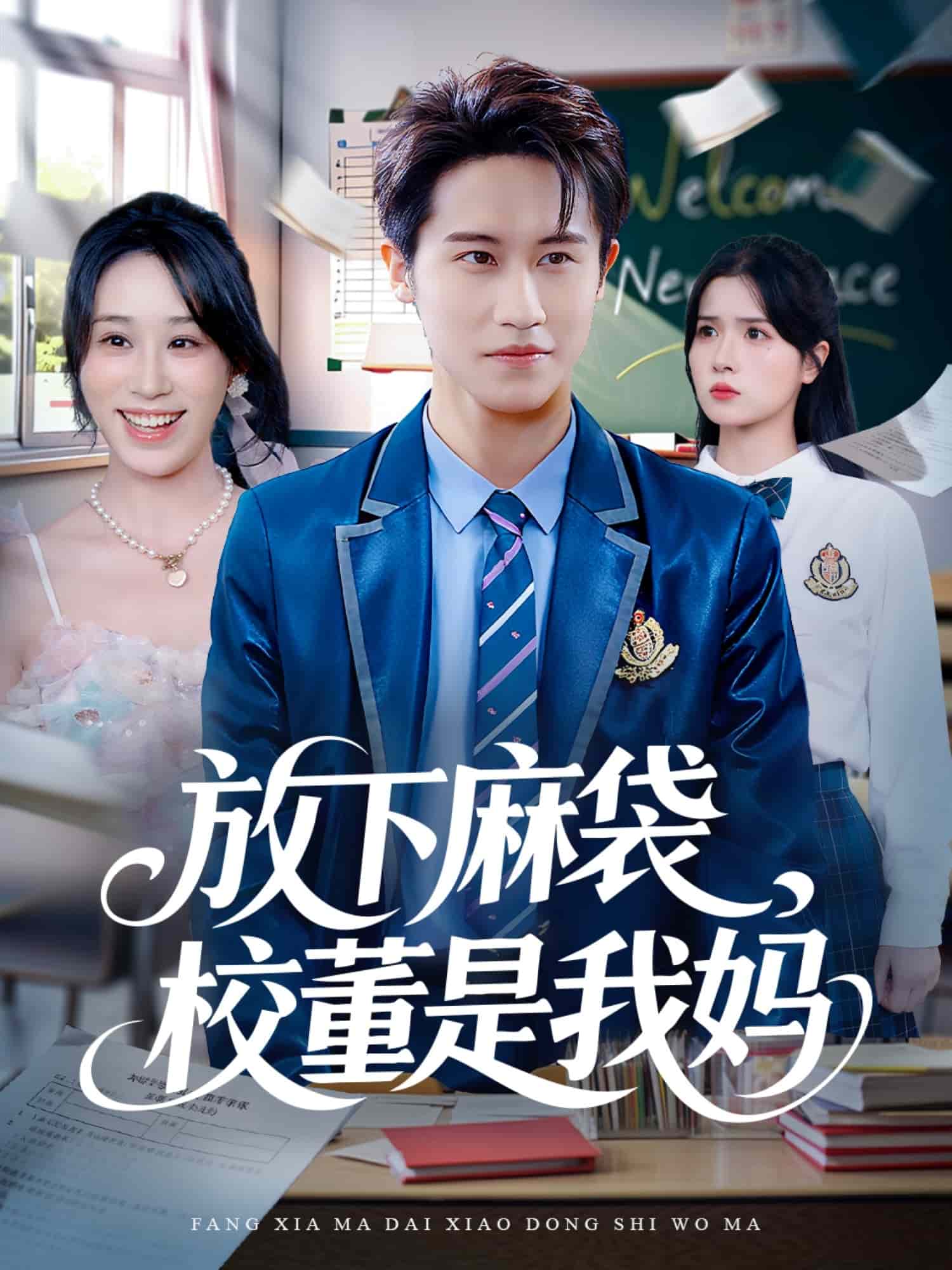 放下麻袋校董是我妈封面图