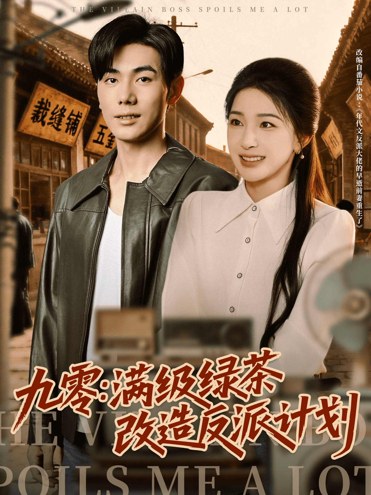 九零：满级绿茶改造反派计划封面图