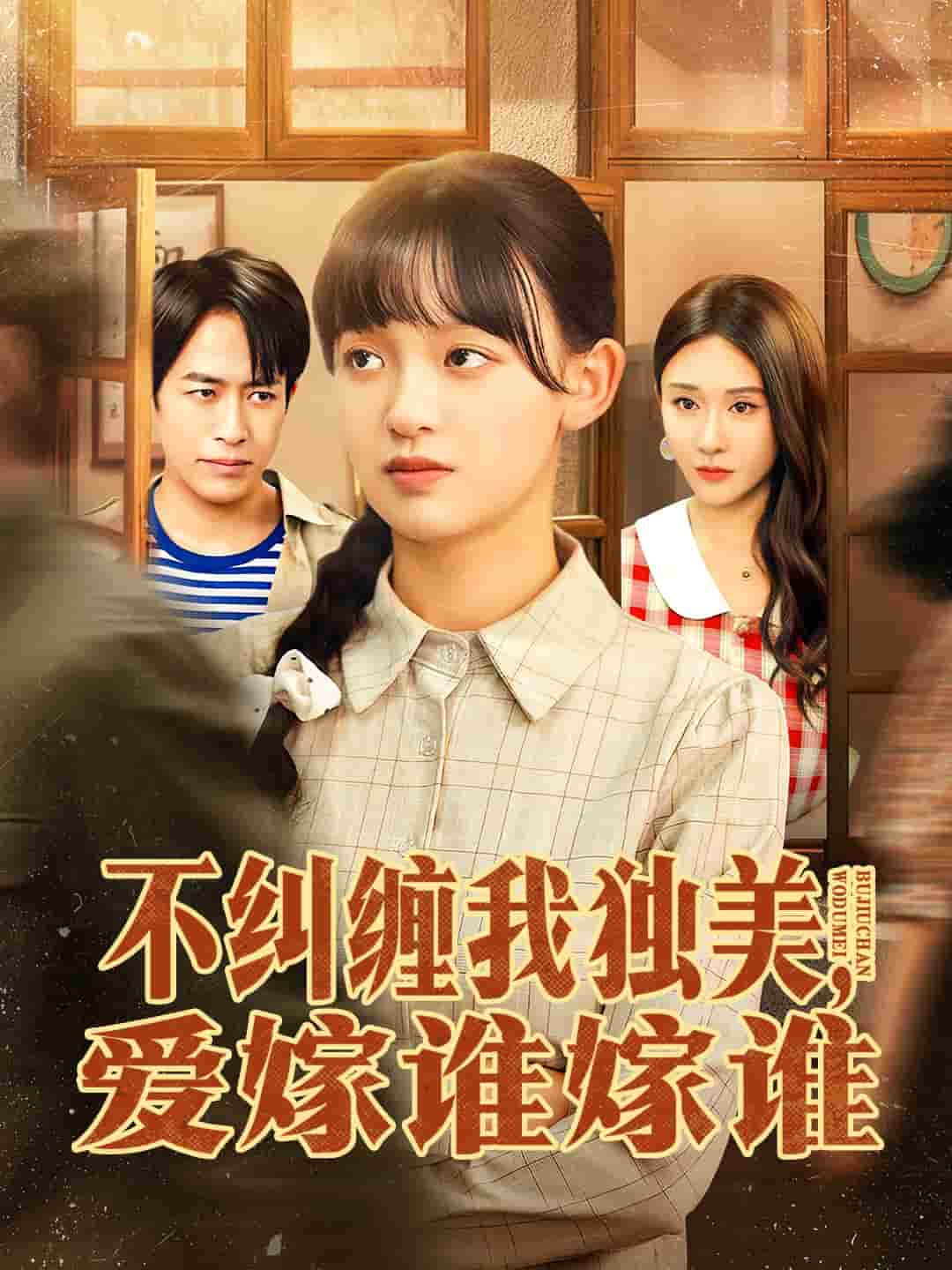 不纠缠我独美，爱嫁谁嫁谁封面图