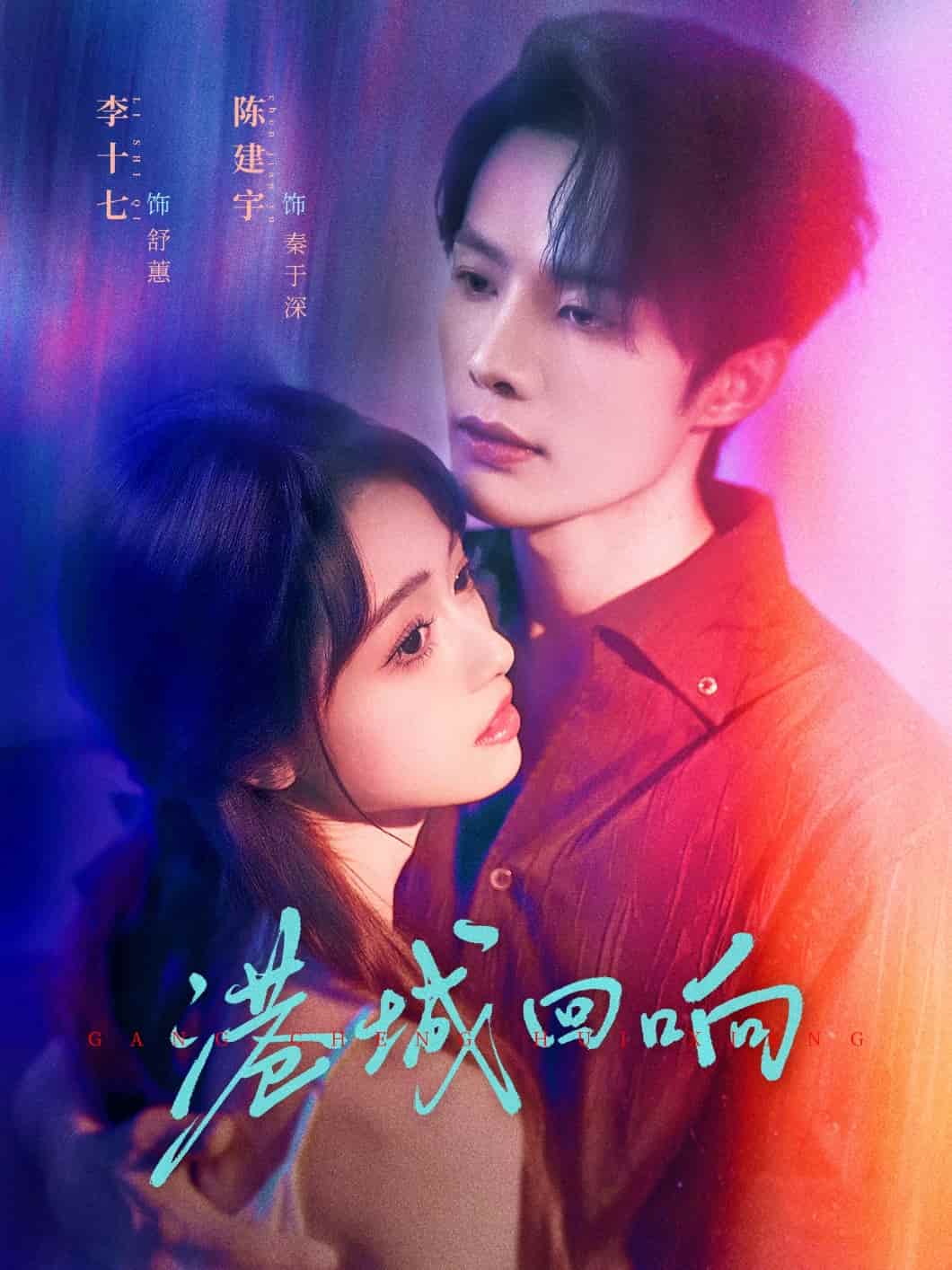 港城回响封面图