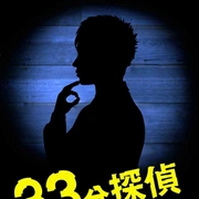 33分钟侦探封面图