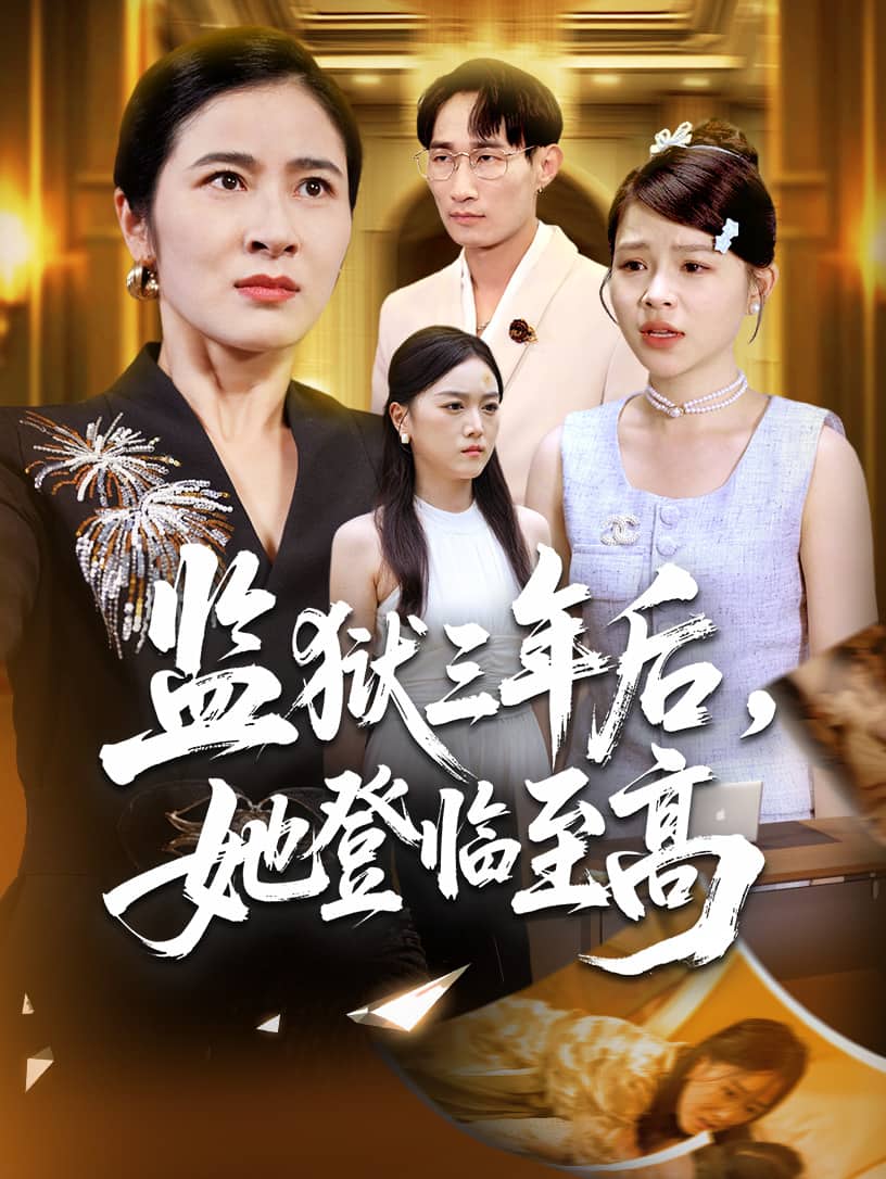 监狱三年后她登临至高封面图