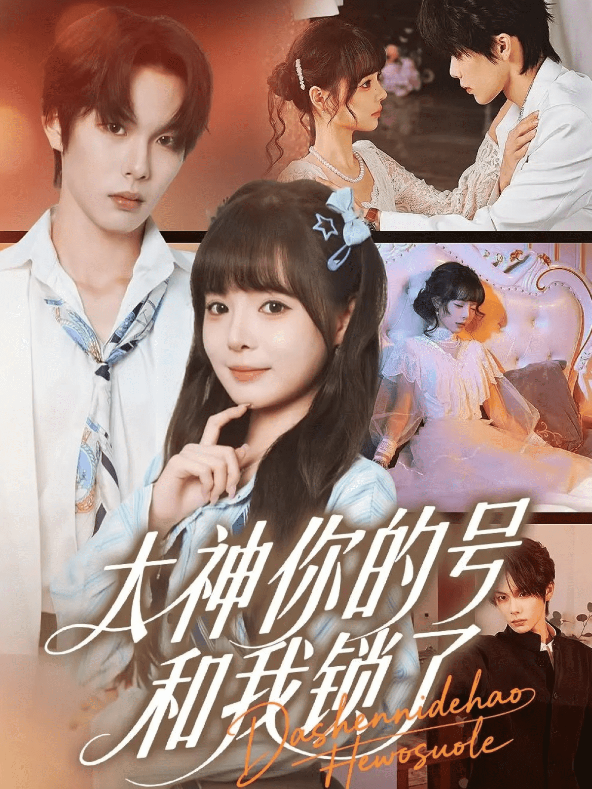 大神你的号和我锁了封面图