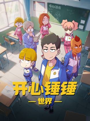 开心锤锤世界封面图