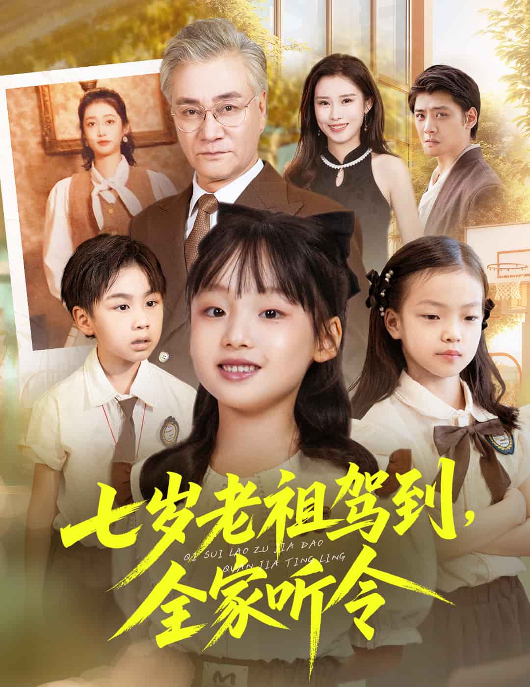 七岁老祖驾到全家听令封面图