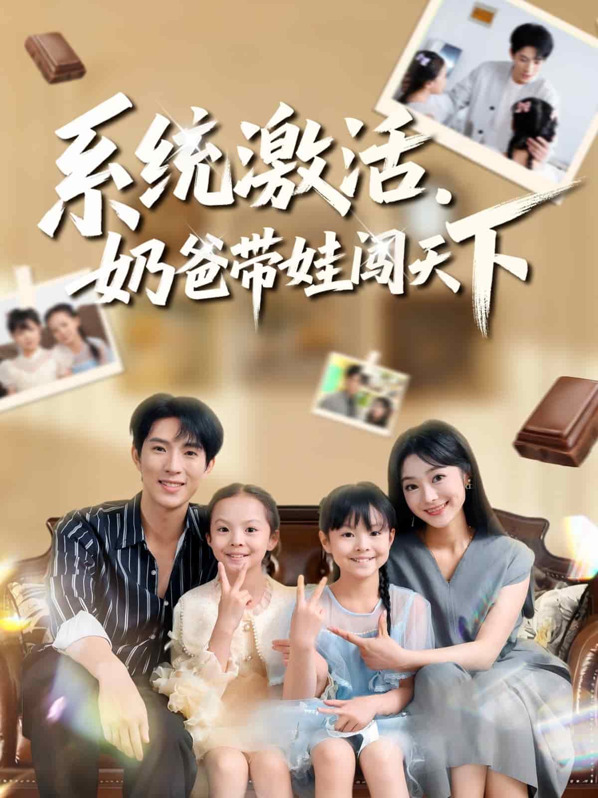 系统激活，奶爸带娃闯天下封面图