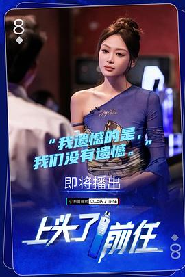 上头了！前任封面图