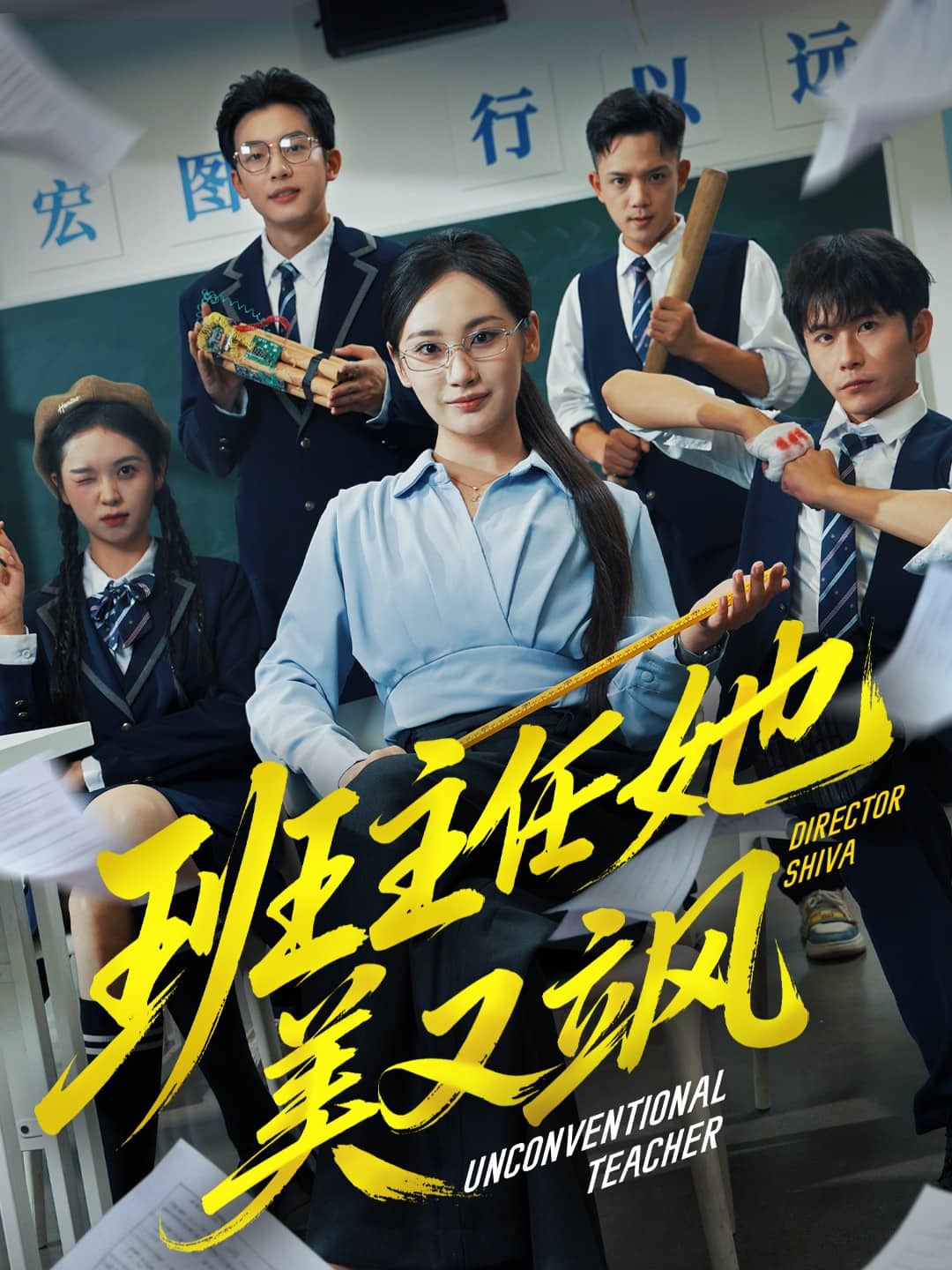 班主任她美又飒封面图