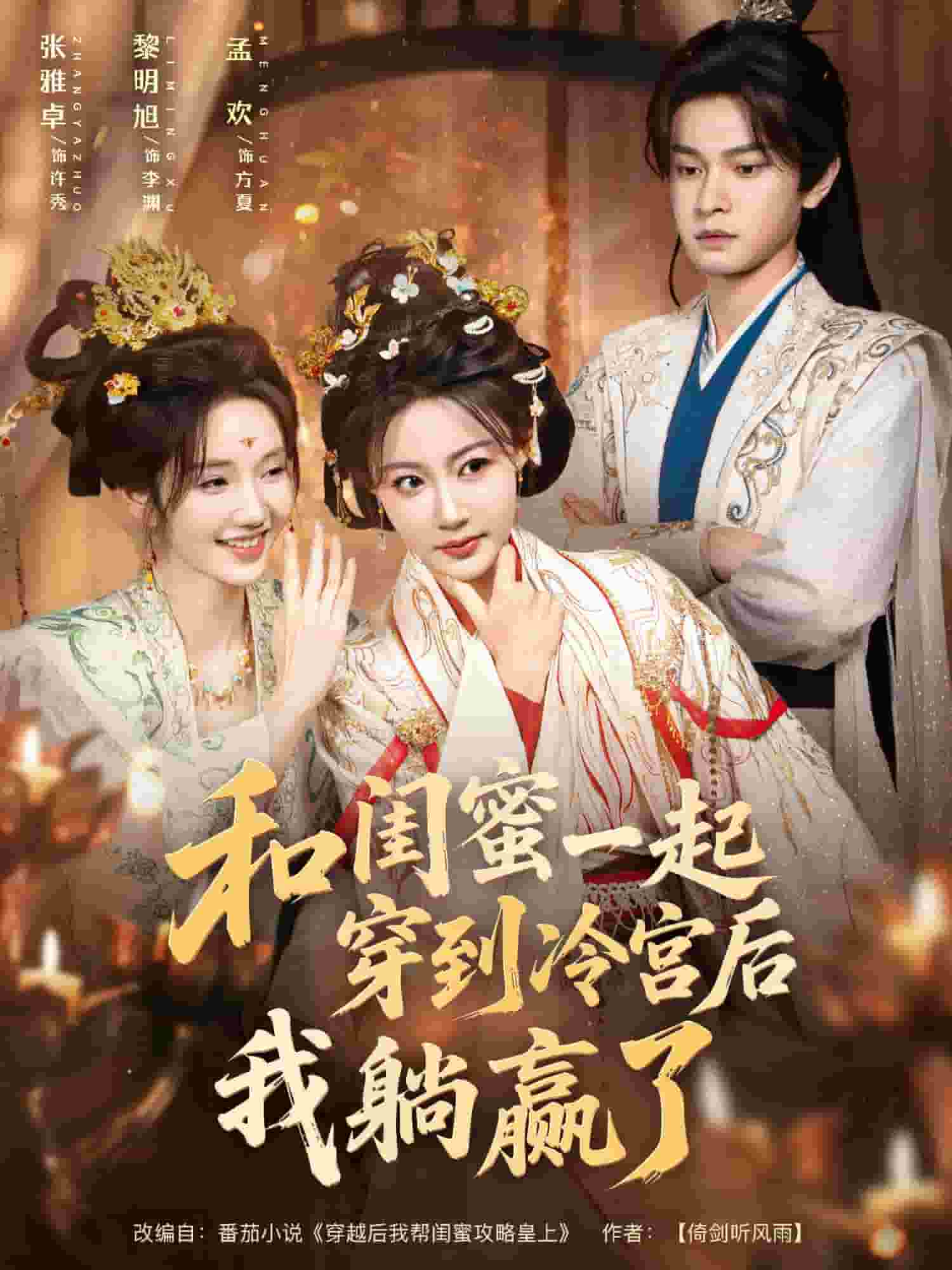 和闺蜜一起穿到冷宫后我躺赢了封面图