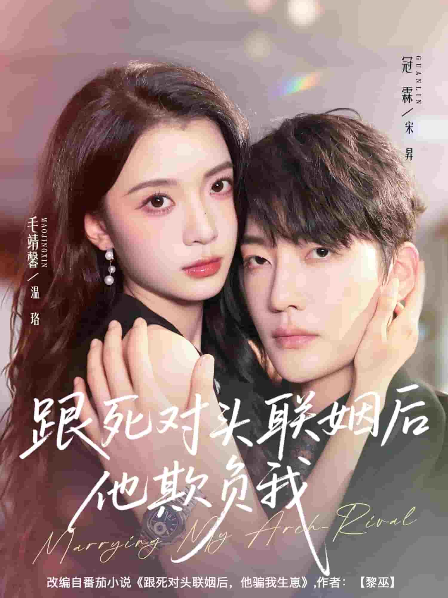 跟死对头联姻后他欺负我封面图