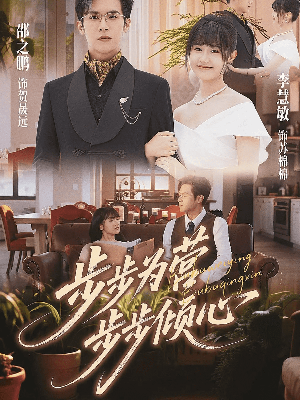 步步为营步步倾心封面图