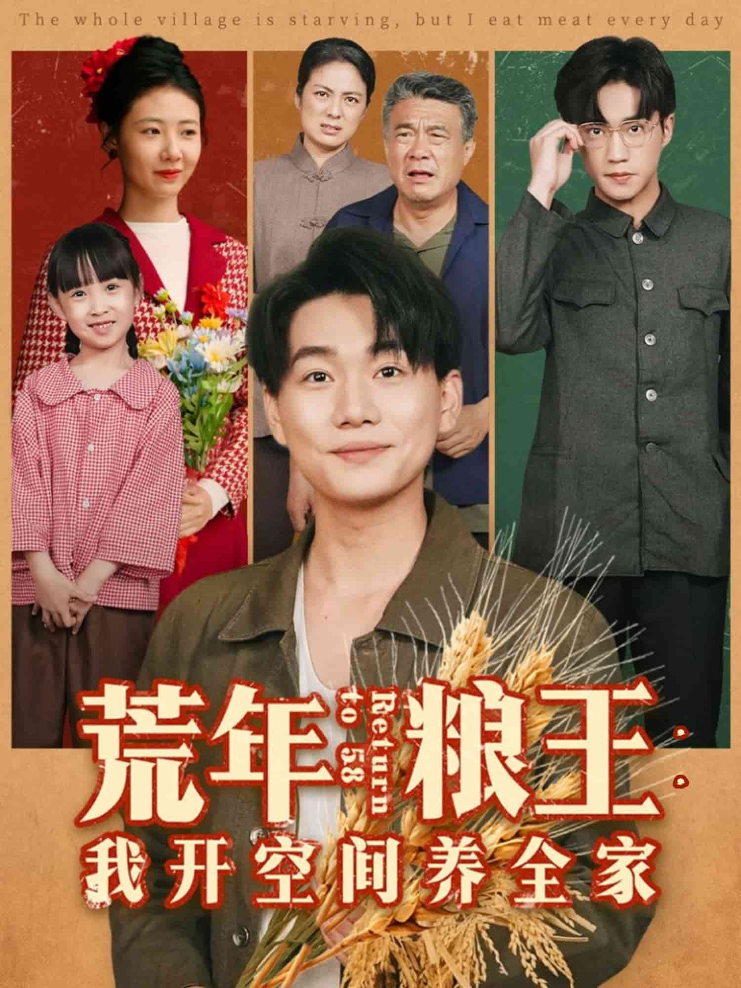 荒年粮王：我开空间养全家封面图