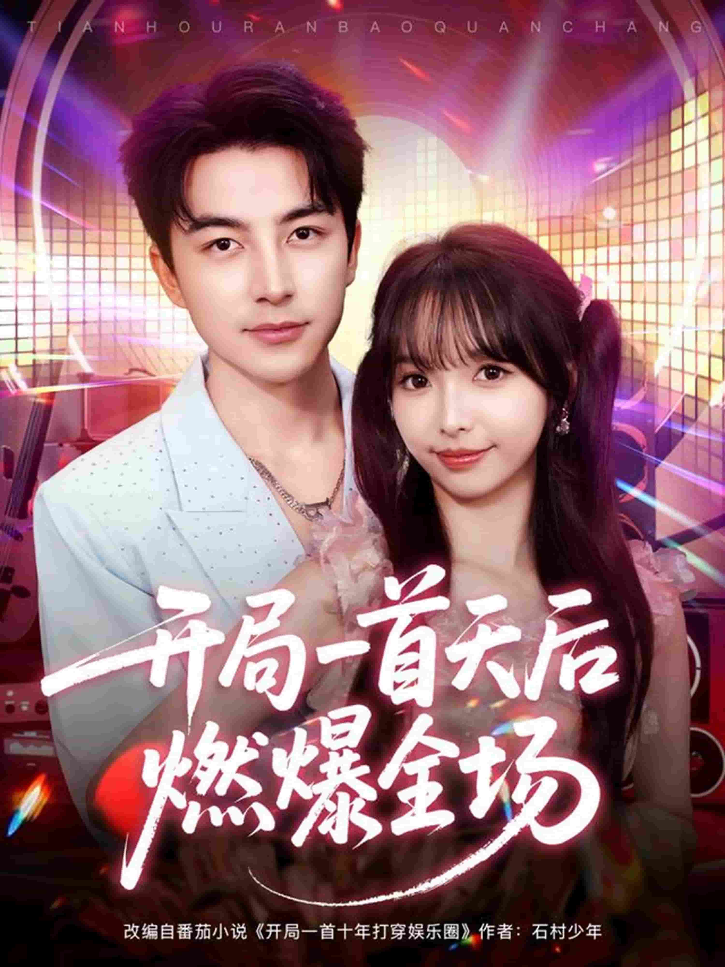 开局一首天后燃爆全场封面图