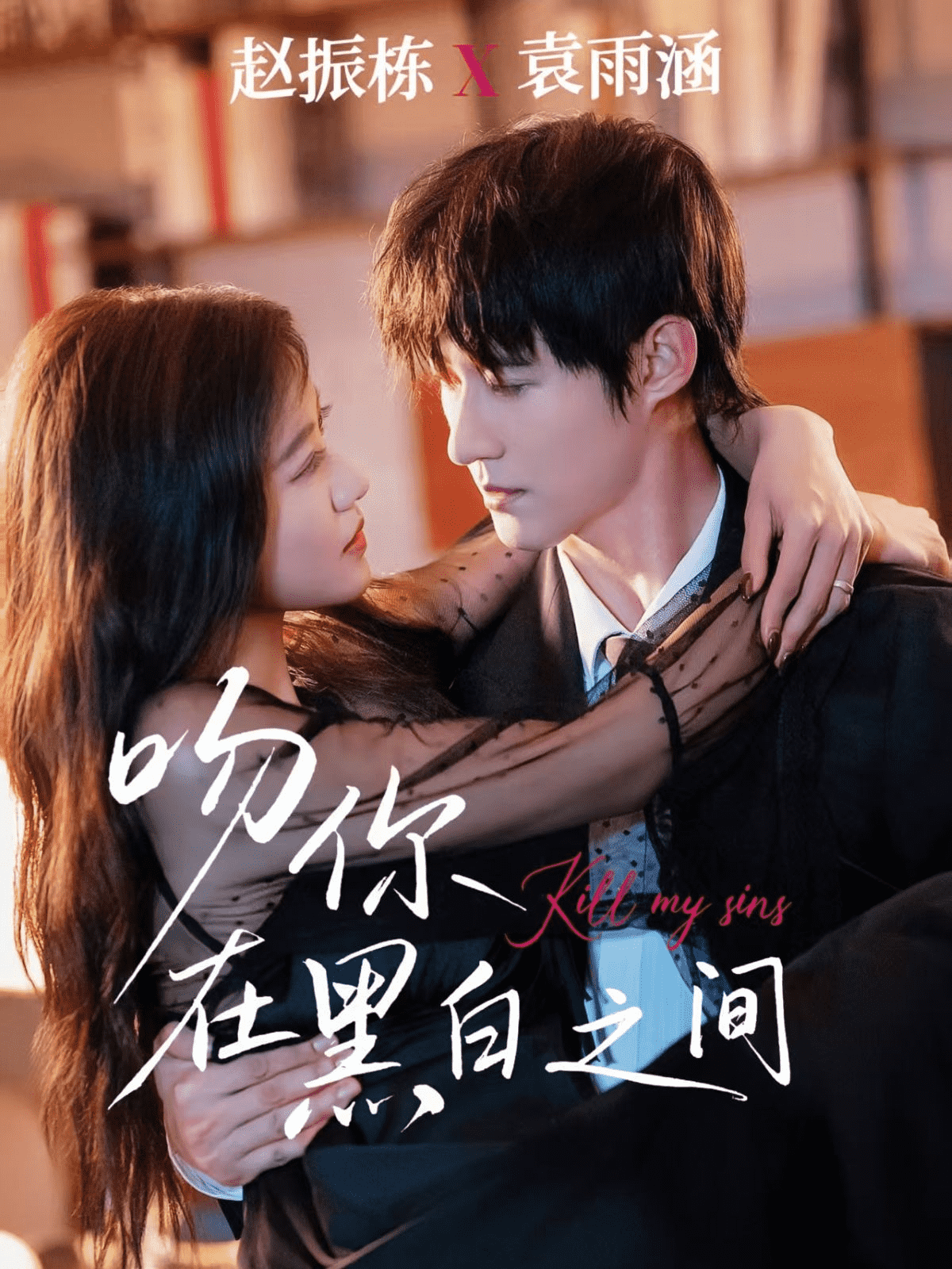 吻你在黑白之间封面图