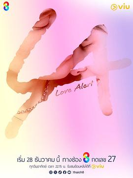 爱情警报封面图