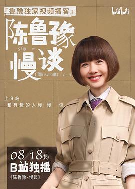 陈鲁豫·慢谈封面图
