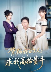 背叛我的人，求我高抬贵手封面图