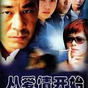从爱情开始封面图