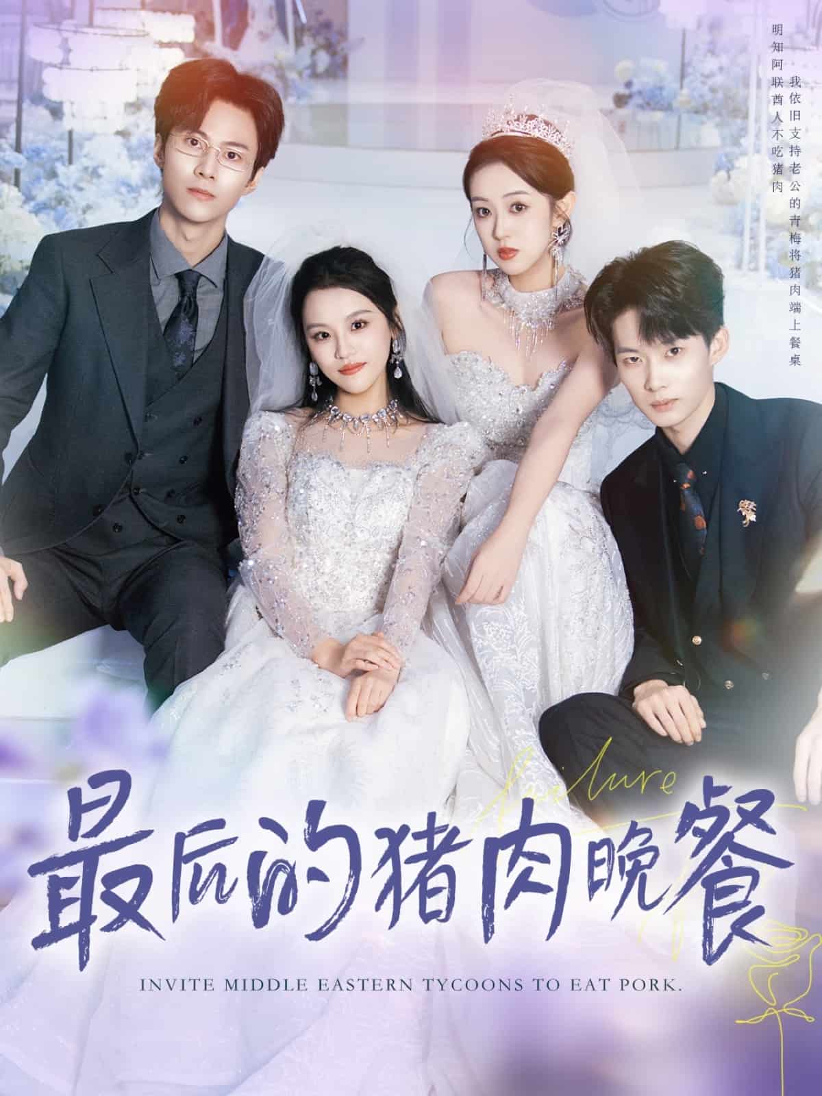 最后的猪肉晚餐封面图