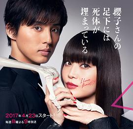 樱子小姐的脚下埋着尸体2017封面图